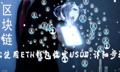 如何轻松使用ETH钱包收发USDT：详细步骤与技巧