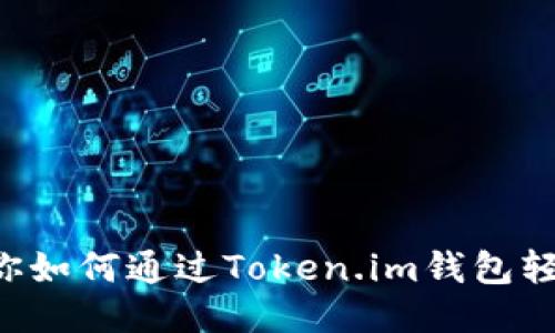 一步一步教你如何通过Token.im钱包轻松购买USDT