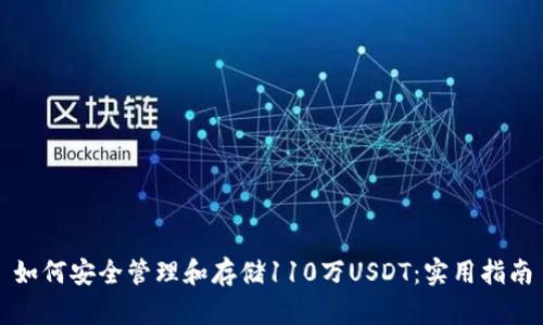 如何安全管理和存储110万USDT：实用指南