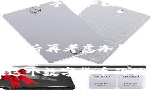 接收两种USDT的钱包：轻松管理你的数字资产

USDT, 钱包, 数字资产, 加密货币, 交易/guanjianci

引言：数字货币的崛起

随着数字货币的普及，越来越多的人开始了解并使用加密货币。其中，USDT（泰达币）凭借其与美元的1:1锚定关系，成为了许多投资者和交易者的首选。无论是进行交易、投资，还是简单的资产管理，USDT都提供了极大的便利。不过，要想顺利接收和管理USDT，选择合适的钱包也是至关重要的一步。

什么是USDT？

USDT，全称为“泰达币”，是一种基于区块链技术的稳定币。它的价值与美元挂钩，持有一个USDT便意味着可以随时兑换为一个美元。这种特性使得USDT在加密货币市场中颇受欢迎，能有效减少价格波动带来的风险。因此，越来越多的交易平台和个人用户开始接纳USDT作为交易媒介。

选择钱包的关键因素

在选择USDT钱包时，有几个关键因素需要考虑。首先，安全性是重中之重，你显然不希望辛辛苦苦获得的资产被盗取。其次，易用性也很重要，特别是对于新手来说，复杂的钱包界面可能会造成困惑。再次，支持的USDT标准非常关键，USDT可以基于不同的区块链，因此选择一个能支持多个区块链标准的钱包会更为方便。最后，钱包的费用和交易速度也是不可忽视的因素。

两种主要的USDT钱包类型

通常，USDT钱包可以分为冷钱包和热钱包两大类。

h4冷钱包：安全系数高/h4

冷钱包是指在没有网络连接的情况下存储加密货币的方式，安全性极高。常见的冷钱包有硬件钱包和纸钱包。硬件钱包如Ledger、Trezor等，能够在物理设备中存储你的私钥，确保在离线状态下不会受到网络攻击的威胁。而纸钱包则是将私钥和公钥打印在纸上，只要妥善保存便可，不易被黑客攻击。

h4热钱包：方便快捷/h4

热钱包是指连接互联网的加密货币钱包，方便用户进行日常的交易。常见的热钱包包括交易所钱包、移动钱包和桌面钱包等。比如，Coinbase、Binance等交易平台都有提供内置的钱包功能，而像Trust Wallet、MetaMask等独立钱包则也极为流行。虽然热钱包在使用上极其方便，但由于长期在线，安全风险相对较高，用户需要定期检查账户的安全性。

如何接收USDT？

接收USDT的过程其实相当简单。首先，你需要拥有一个支持USDT的钱包。完成注册并验证身份后，你便可以获得一个专属的地址。与传统银行账户不同，USDT的钱包地址通常由一串字母和数字组成。当别人想要向你发送USDT时，只需提供你的钱包地址即可。在确认交易后，USDT将被转入你的钱包中，你可以在钱包余额中看到这笔交易。

总结：掌握接收USDT钱包的技巧

接收USDT的钱包选取有学问，但只要掌握技巧，保证钱包安全性，并选择合适的类型，就能够有效管理自己的数字资产。如果你是初涉数字货币的新人，推荐从热钱包开始，待熟悉后再考虑冷钱包的备份与安全方案。加密货币的世界充满挑战，但只要你愿意学习，便能掌握这些知识，实现高效的资产管理。

无论你是经历丰富的交易者，还是刚入门的新手，掌握正确的钱包选择方法和交易技巧都是非常重要的。希望以上的介绍能帮助你更好地理解如何接收和管理USDT，安全地在这个数字货币的世界中航行。