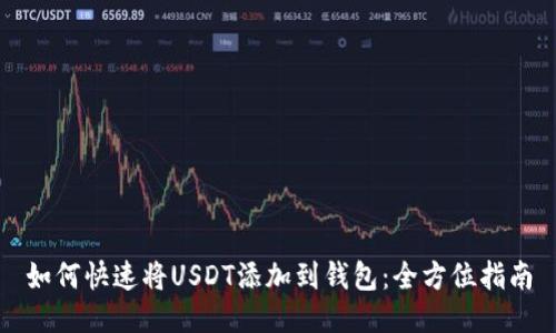 如何快速将USDT添加到钱包：全方位指南