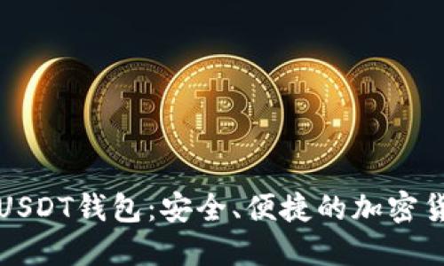 选择零认证USDT钱包：安全、便捷的加密货币管理利器