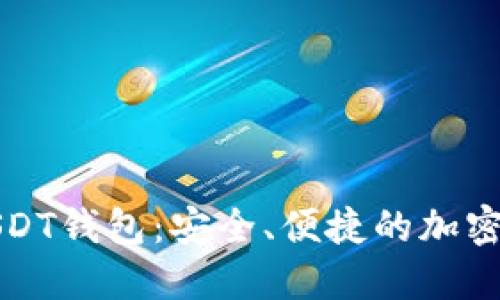 选择零认证USDT钱包：安全、便捷的加密货币管理利器