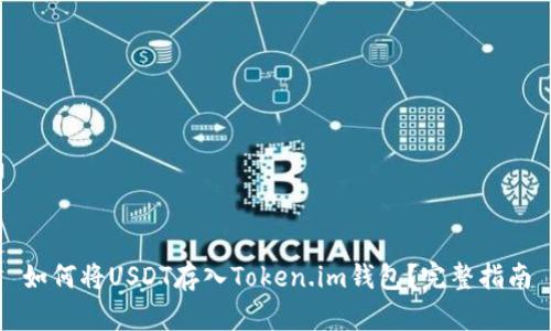 如何将USDT存入Token.im钱包？完整指南