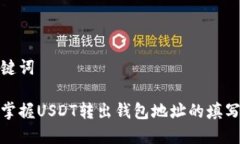 和关键词轻松掌握USDT转出