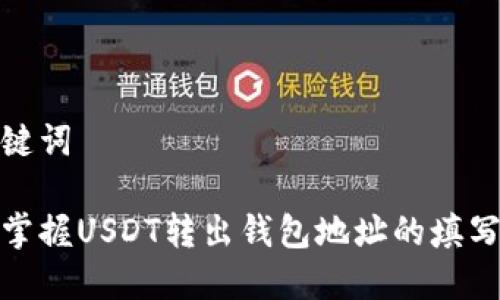 和关键词

轻松掌握USDT转出钱包地址的填写技巧