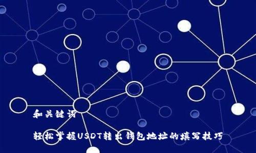 和关键词

轻松掌握USDT转出钱包地址的填写技巧