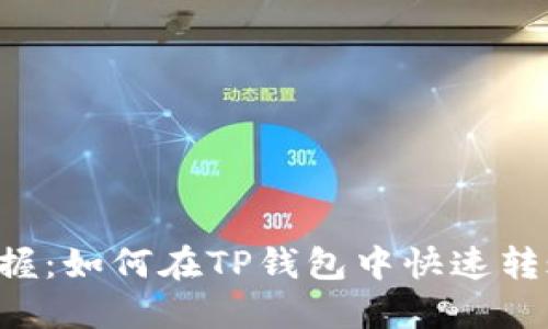 轻松掌握：如何在TP钱包中快速转账USDT