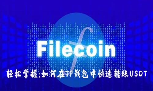 轻松掌握：如何在TP钱包中快速转账USDT