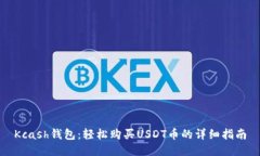 Kcash钱包：轻松购买USDT币