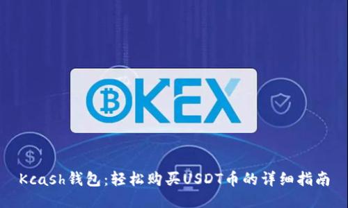 Kcash钱包：轻松购买USDT币的详细指南