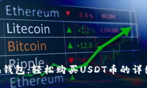Kcash钱包：轻松购买USDT币的详细指南