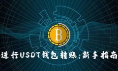 迅速轻松地进行USDT钱包转