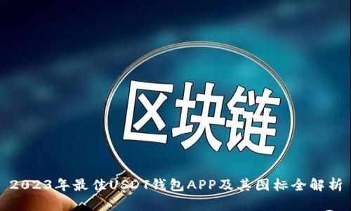 2023年最佳USDT钱包APP及其图标全解析