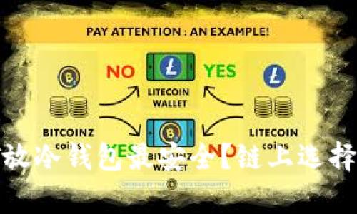 究竟USDT放冷钱包最安全？链上选择全面解析！