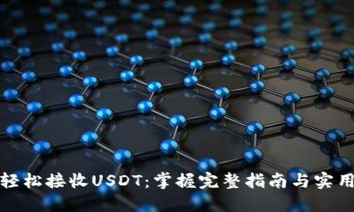如何轻松接收USDT：掌握完整指南与实用技巧