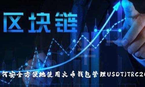 如何安全方便地使用火币钱包管理USDT（TRC20）