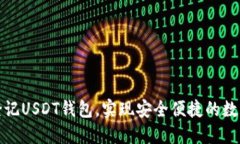 如何快速登记USDT钱包，实