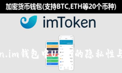 探讨Token.im钱包中USDT的隐私性与追踪问题