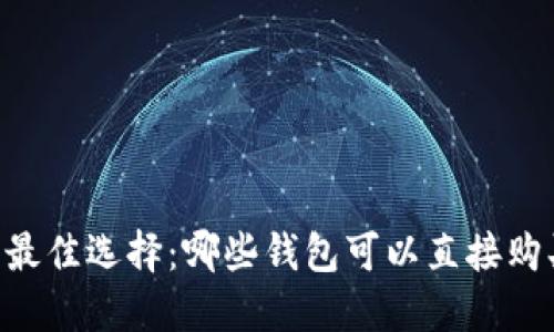 2023年最佳选择：哪些钱包可以直接购买USDT？