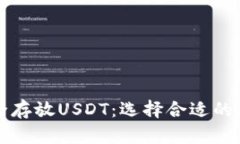 如何安全存放USDT：选择合