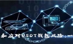 如何识别和应对USDT钱包风