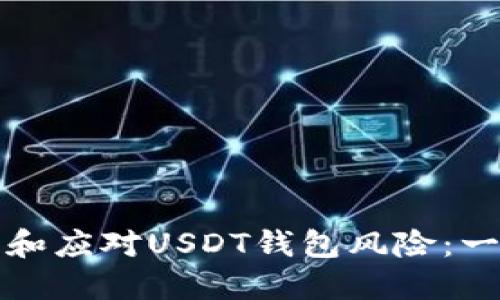 如何识别和应对USDT钱包风险：一站式指南