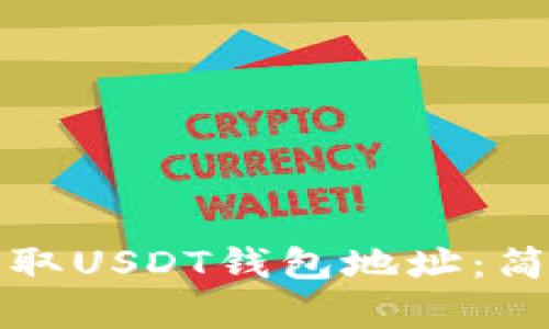 如何轻松获取USDT钱包地址：简单步骤详解