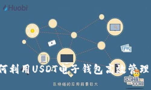 系统解密：如何利用USDT电子钱包高效管理你的加密资产