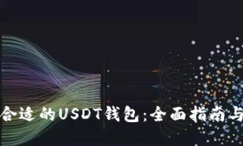 选择合适的USDT钱包：全面指南与推荐