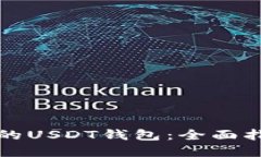 选择合适的USDT钱包：全面