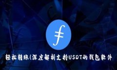 轻松转账！深度解析支持