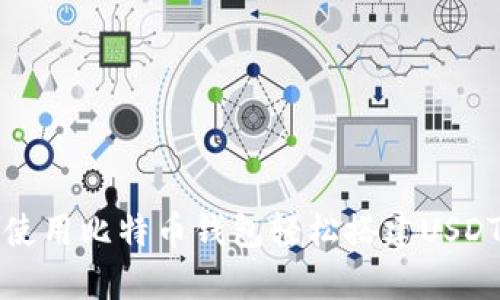 如何使用比特币钱包轻松搭建USDT钱包