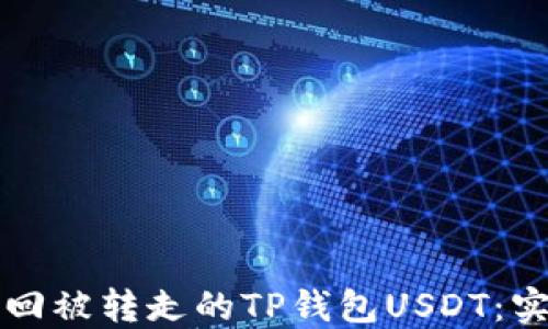 
如何找回被转走的TP钱包USDT：实用指南