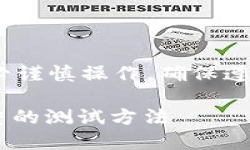 注意：本文所提及的内容仅供参考，务必谨慎操作，确保遵循当地法律法规和交易所的相关规定。

如何测评中本聪钱包中的USDT：最完整的测试方法