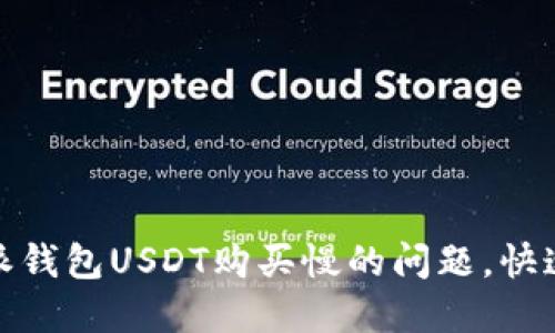 轻松解决比特派钱包USDT购买慢的问题，快速提升交易体验