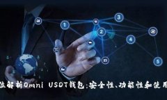 全方位解析Omni USDT钱包：