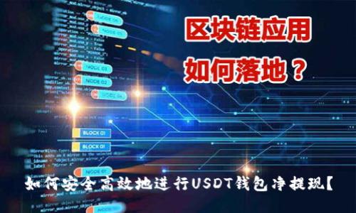 如何安全高效地进行USDT钱包净提现？