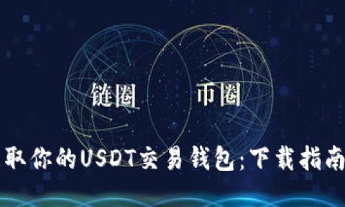 快速获取你的USDT交易钱包：下载指南与推荐