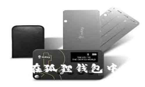 轻松掌握：如何在狐狸钱包中顺利转换USDT