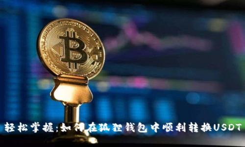 轻松掌握：如何在狐狸钱包中顺利转换USDT