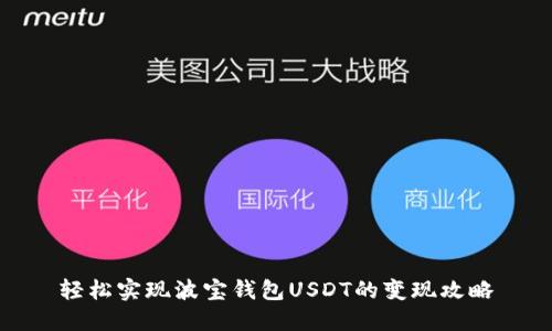 轻松实现波宝钱包USDT的变现攻略