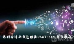 选择合适的钱包接收USDT