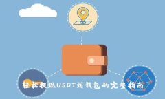 轻松提现USDT到钱包的完整