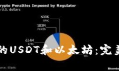 如何有效管理你的USDT和以