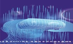 探索最佳USDT钱包：选择适