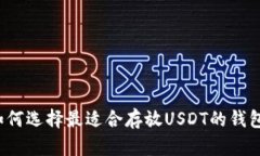 如何选择最适合存放USDT的