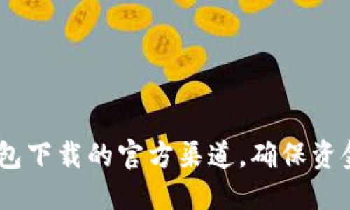 迅速掌握USDT钱包下载的官方渠道，确保资金安全与便捷交易