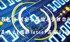 了解USDT钱包：如何安全存