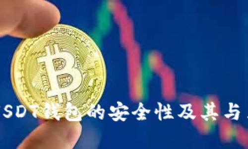 深入探讨USDT钱包的安全性及其与黑钱的关系